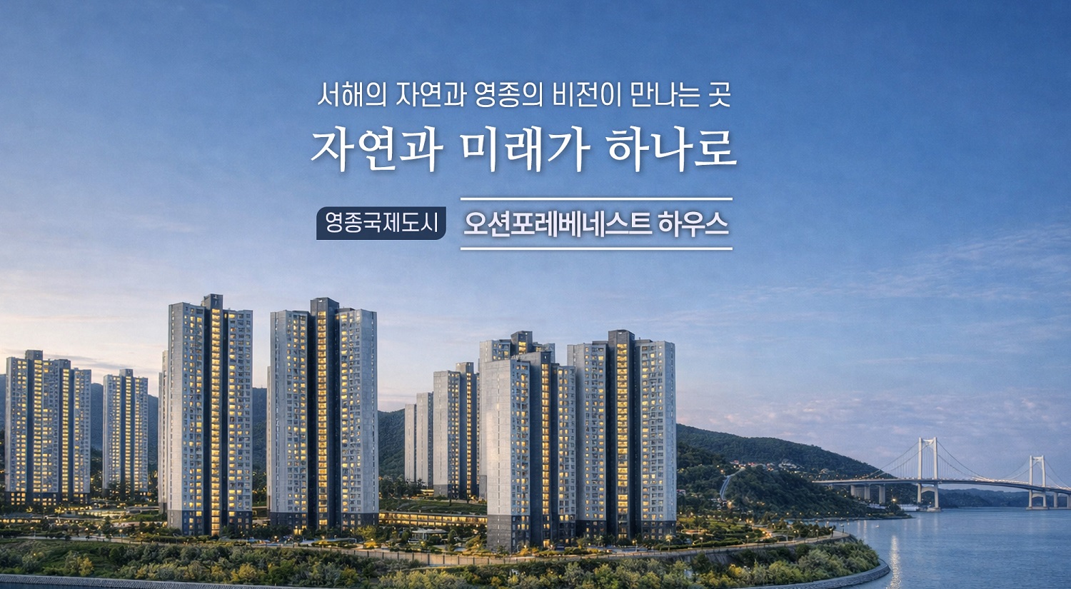 오션포레베네스트하우스(미단시티 공동8BL)(무순위)