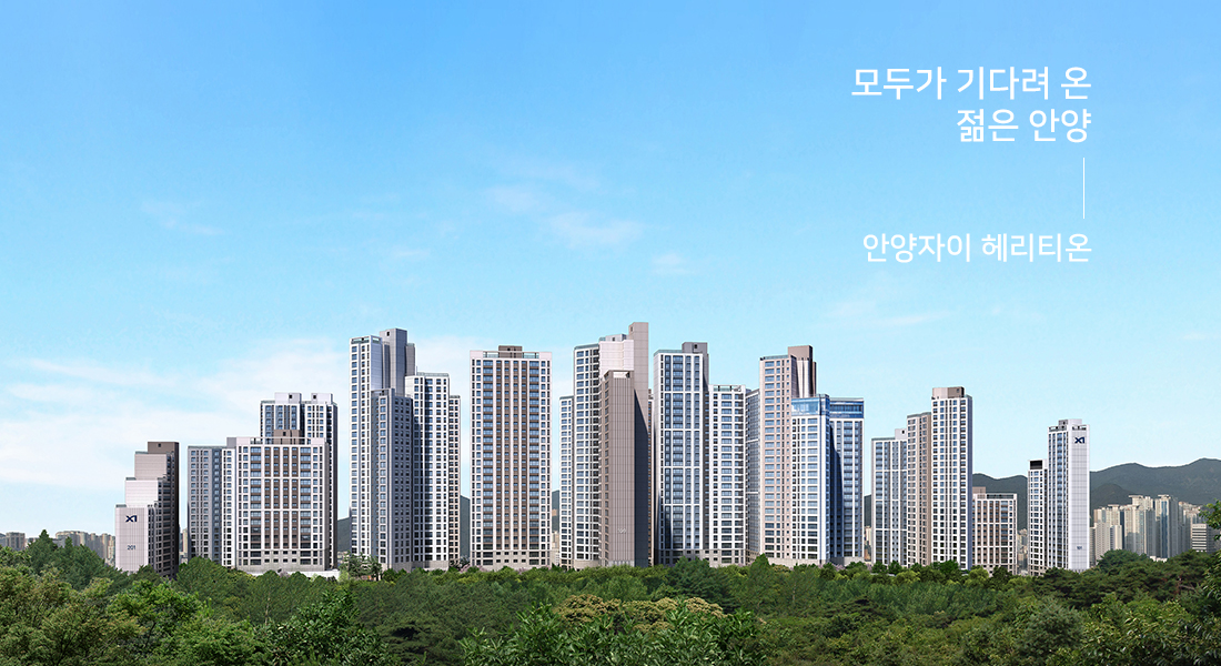 안양자이 헤리티온(무순위 2회차)