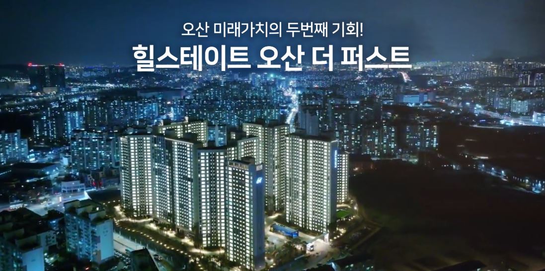 힐스테이트 오산 더퍼스트(조합원 자격상실 및 제명세대)(무순위 2회차)