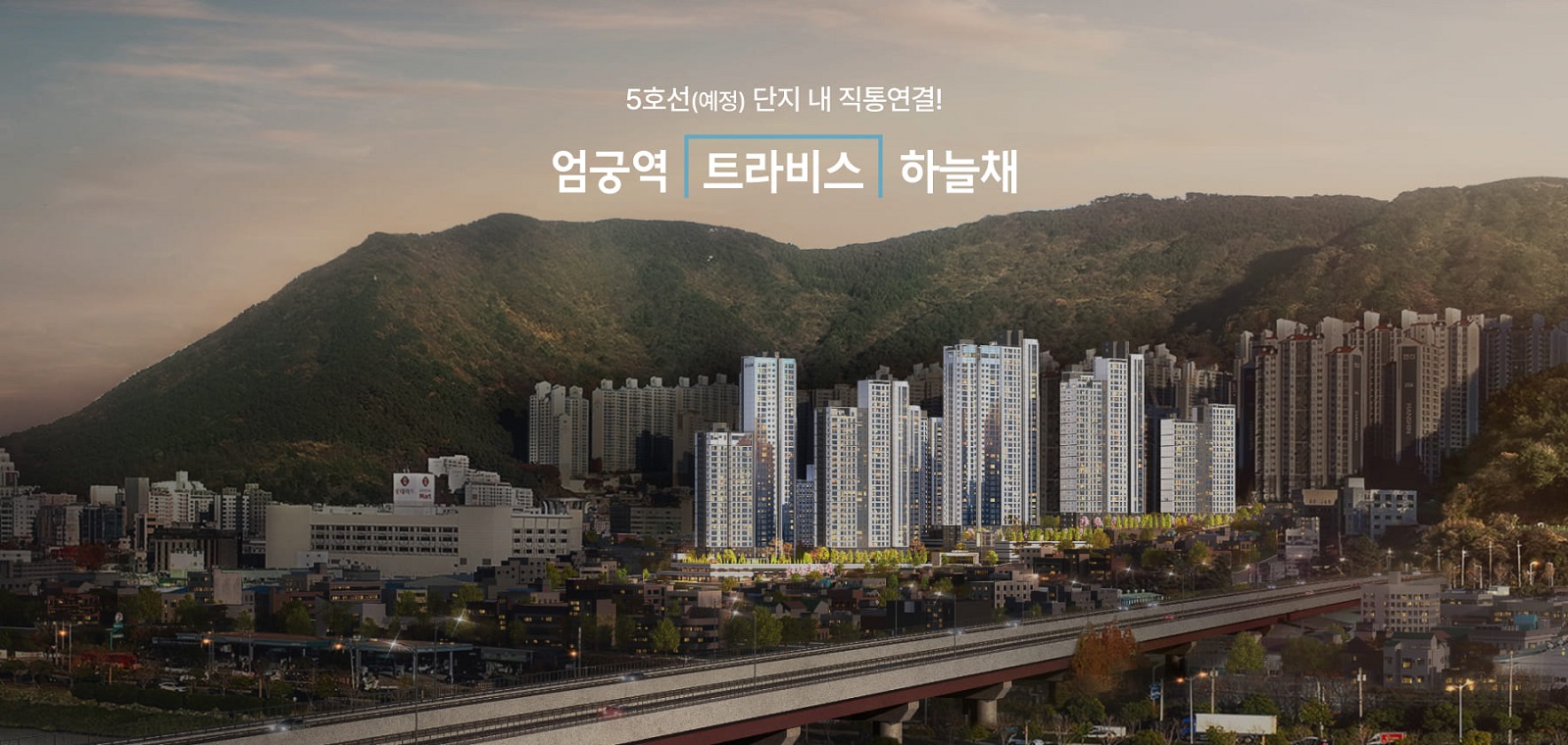 엄궁역 트라비스 하늘채(무순위)